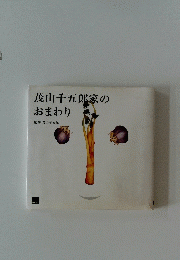 茂山千五郎家の おまわり