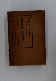 爲替理論と爲替問題
