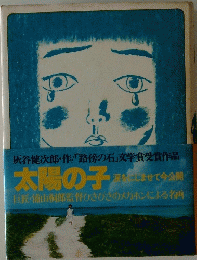 太陽の子
