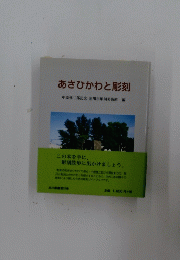 あさひかわと彫刻
