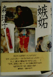 嫉妬