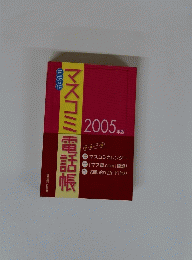 マスコミ 電話帳 2005