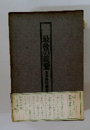 最後の親鸞