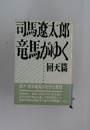 馬がゆく回天篇