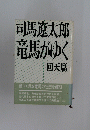 馬がゆく回天篇