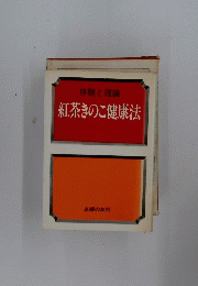 体験と理論　紅茶きのこ健康法　