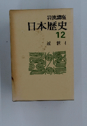 日本歴史12 近世 4