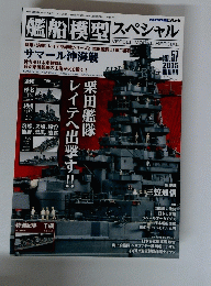  艦船模型スペシャル No.57 2015年9月15日発行