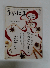 季刊 うかたま 2014　5 vol.37 特集:冬のごちそう