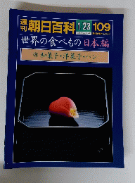 朝日百科　世界の食べもの　29 和菓子・洋菓子・パン　1月23日号　