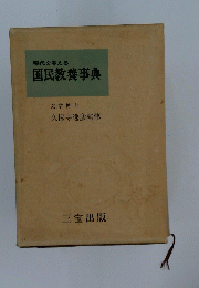 現代を考える 国民教養事典　