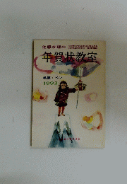 年賀状教室　1992年号