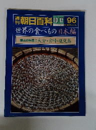 朝日百科10/17 96　世界の食べもの 日本編 郷土の料理 16 大分・宮崎・鹿児島