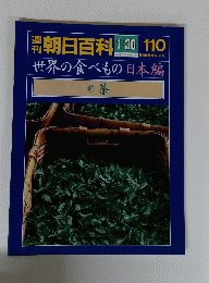 朝日百科 1/30 110　　世界の食べもの 日本編 30茶