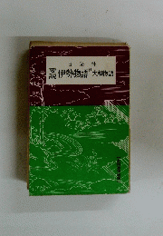 伊勢物語　大和物語