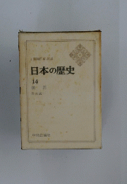 日本の歴史　14