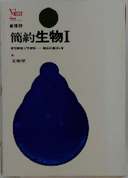 簡約 生物Ⅰ