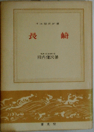 長崎　