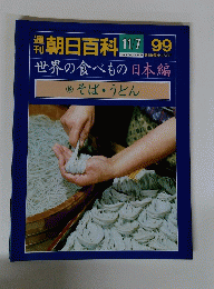 週刊朝日百科　世界の食べもの日本編　1999年11月7日号