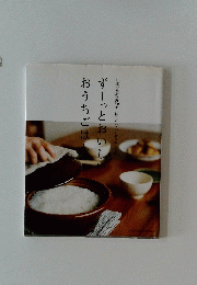 日本の家庭料理50年 伝えたいとっておきのレシピ　おうちごは ずーっとおいし　