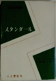 スタンダール