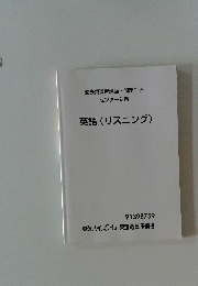過去問演習講座・問題冊子 センター対策　英語 (リスニング)