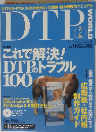DTP これで解決!DTPのトラブル100 2002 2