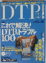DTP これで解決!DTPのトラブル100 2002 2