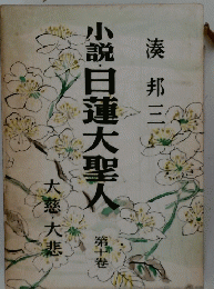 小説日蓮大聖人 第十卷