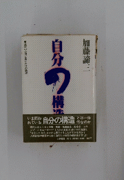 自分の構造