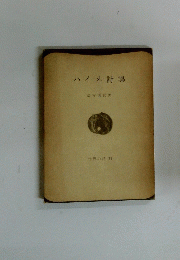 ハイネ詩集　　世界の詩 11