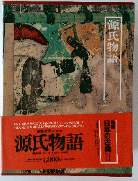 源氏物語 図説日本の古典