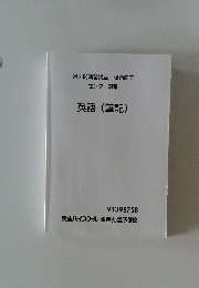過去問演習講座問題冊子センター対策　英語（筆記）