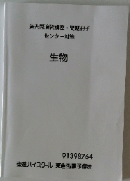 過去問演習講座・問題冊子センター対策  生物 