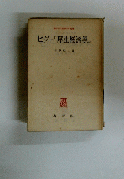 ピグー「厚生經濟學」