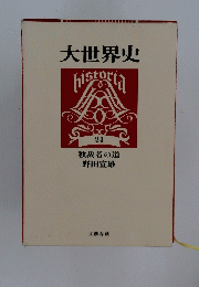 大世界史　２４　独裁者の道 