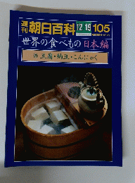 朝日百科　世界の食べもの　１０５
