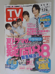 TVガイド　2013年7月26日号