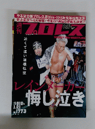 週刊プロレス 2015/1/21 