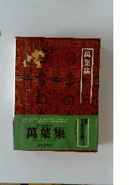 萬葉集