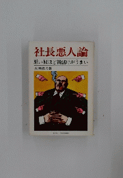 社長悪人論 悪い奴ほど銭儲けがうまい