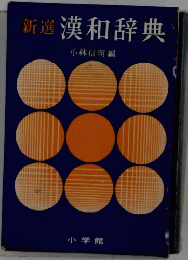 新選漢和辞典