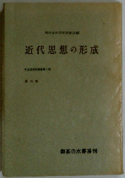 近代思想の形成 第四巻