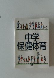中学保健体育