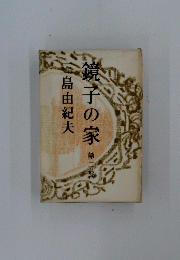 鏡子の家　2