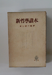 新哲學讀本　