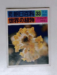 朝日百科 33 7/4 世界の植物　ジンチョウゲ アオギリ