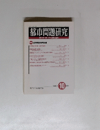 都市問題研究　第57巻　第10号　通巻658号
