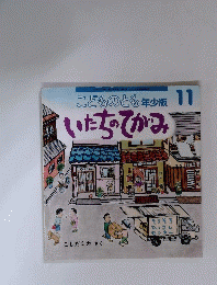 こどものとも　１１　いたちのてがみ
