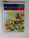 朝日百科 80　世界の植物　クワ ハンノキ